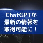 ChatGPTがついにWebブラウジング機能を搭載！実験してみました！