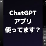 ChatGPTアプリをどう使うべきか・・？検証実験
