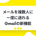 スプレットシートの名簿からメールが複数人に送れるGmailの新機能
