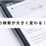 Googleの検索結果をAIが答える機能！SGEがついに日本でもテスト運用へ！