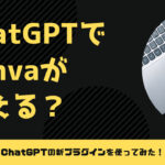 ChatGPTでCanvaが使える!?