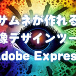 Canvaと同等!?Adobe Expressがブログのサムネ作りに使いやすい！