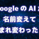 GoogleのAIが名前を改め誕生！
