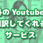 海外のYouTubeを日本語で再生する