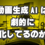 画像を動画に変換！動画生成AIはどこまで進化してるのか？