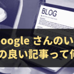 ブログで質の良い記事とは？