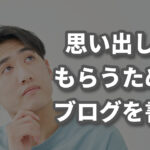 〇〇と言われた時に思い出してもらうこと