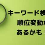 ブログ記事のキーワード検索順位が変わるかも!?