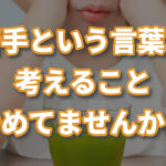 苦手という言葉は都合のいい逃げる言葉