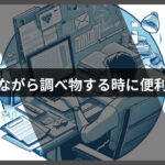 記事書きながら調べ物する時に便利そうなChrome拡張機能！