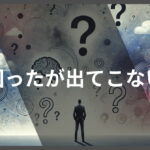 人の困ったが分からないとブログが書けない