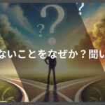 行動できないことをなぜか？聞いてみた！