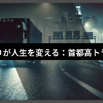 トラック運転手の暴行事件から考える、人間の判断と未来の交通