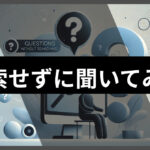 検索して答えを見つけなくても代わりに検索して答えをくれる