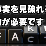 これからは信じてもらえるようなものを作っていく!?