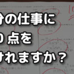 ものづくりに満足できているか？