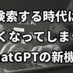 検索するという行為は、もうすぐいらなくなるのかなぁ!?