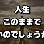 人生変えなければいけなのか？