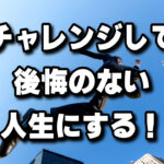 初めての経験がやっぱり大事！