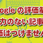 Google検索基準ガイドライン更新！努力がないページは評価されません！