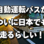 ついに日本でも自動運転バスが一般車道へ