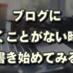 AIにブログの記事アイデア聞いたけど全然いいの出してくれない