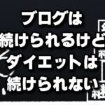 ブログは続けれるけどダイエットは続けられない