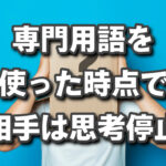 専門用語を使った時点で思考停止