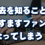 Notionにそんな過去が！知ることで余計ファン化する！