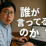 「誰が言ってるのか？」が、やっぱりめちゃくちゃ大事だと思った話