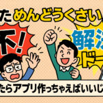見つけて→作って！“市民開発”の時代が来た！