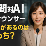 「司会はもうAIでいいんじゃない？」セミナーで感じた違和感
