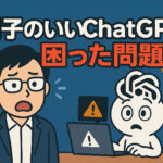 調子のいいChatGPT…ちょっと控えめにしてもらえます？