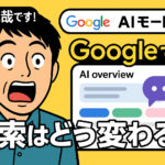 GoogleがAIモードの提供を開始!どうなるSEO
