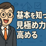 基本を知って見極め力を高めておくことが大事！