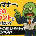 マナー違反注意、ただのマウントじゃない？