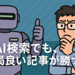 AI検索でこれからのブログはどう書けばいいのか？