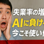 AIの登場により、この何年かで失業率がグッと上がる!?