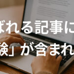 その情報発信に体験は含まれるか？