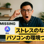 ストレスのないパソコンの環境づくり！