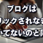 「今日は晴れです」じゃ誰も読まん！東大生の資料で学ぶブログタイトルの重要性