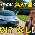 自動で納車!?あなたはあり？なし？