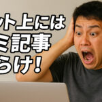 ネット上はゴミの山！本物を見極められるのは人間！
