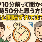 8時10分前って聞かれて7時50分と思う人！若者と間隔ずれてますよ！