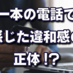 タイトルと内容が合わないとブログを読まれない原因になります