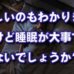 突然の訃報に考える。睡眠時間がやはり大切ではないでしょうか？