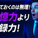 記憶力に頼るなんて無理な話！忘れても良い仕組みづくり！