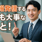 情報発信する上で最も大事なこと！