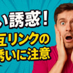 【それ、逆効果かも？】突然の「相互リンクお願いします」メールが届いたら要注意！