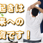 朝早起きするのは未来への投資です！